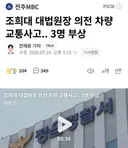 의전 차량이 4대인 조희대