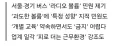 또 나온 ‘버스 라디오 금지’ 민원…당국은 “일률 금지 어렵다”