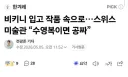 ???비키니 입고오면 전시회가 공짜!!