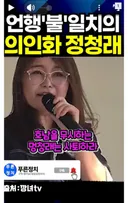 대박영상) 언행 불일치, 정청래 ㅋㅋㅋㅋㅋㅋㅋㅡ펌