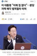 이 대통령 '이제 집 없다'…분당 자택 매각 법적절차 마쳐