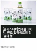 한국 음료계의 은근 다크호스