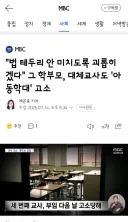 법 테두리 안 미치도록 괴롭히겠다' 그 학부모, 대체교사도 '아동학대' 고소
