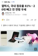 삼성 갤럭시, 국내 점유율 81프로