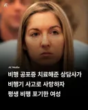평생 비행기 못타게 된 여자