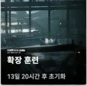 매우 진지한 소전2 확장 훈련 시간.jpg