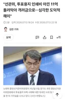 선관위, 투표용지 11억 아껴 격려금 지급.jpg