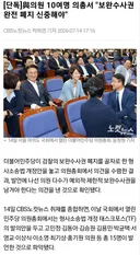 단독) 여당의원 11명 콜검 보완수사권 완전폐지 또 신중해야
