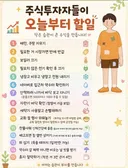 주식투자자들이 오늘부터 할일