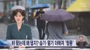 비 온다는데 왜 덥지?‥비·폭염 함께 부른 '남서풍'