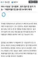 월드컵)64개국으로 늘어나면 일단 이탈리아는 월드컵 복귀 가능할 듯