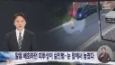 '피 칠갑 알몸'으로 배회한 '살인범'‥순찰차 마주치고도 놓쳐