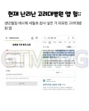 억?울하게 욕먹고 있는 고려대 근황.jpg