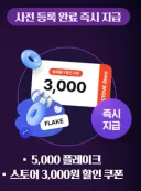 스토브에서 그랜드체이스 사전등록 안한 사람 해라