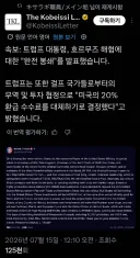 속보)트럼프 수수료 20%안받을거임 대신