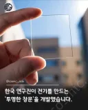 한국에서 연구개발했다는 투명 유리창 태양광 전지 (펌)