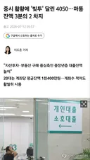 '빚투' 달린 4050…마통 잔액 3분의 2 차지