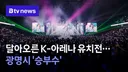전국 달아오른 K-아레나 유치전…광명시 '승부수'