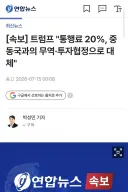 트럼프 통행료 20프로 없던일로.jpg