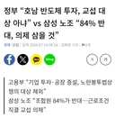 정부 “호남 반도체 투자, 교섭 대상 아냐” vs 삼성 노조 “84% 반대, 의제 삼을 것”