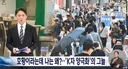 현실 된 '고용없는 성장'. 청년층이 가장 큰 타격