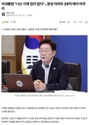 이대통령 나는 이제 집이 없다 분당 아파트 29억 매각 마무리