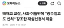 배재고 교장, 사과 이틀만에........“광주일고도 선처해줬지 않냐” 강조한 재심신청서 제출