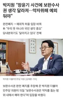 박지원 '보완수사권 완전폐지 생각 달라졌다'