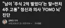 정신과 의사 : 남이 주식으로 2억 벌었다 = 전치 4주 고통