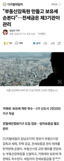 부동산감독원 만들고 보유세 손본다.전세금은 제3기관이 관리