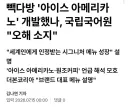 백종원 빽다방이 아메리카노 개발했나? "국립국어원 오해소지"