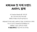 크림 (KREAM) 첫 자체 브랜드 '아크릴' 가격.jpg