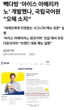 국립국어원 '빽다방이 아메리카노 개발 오해 소지 있어'