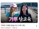 곧 1000만 돌파하는 리센느 거제갸루영상