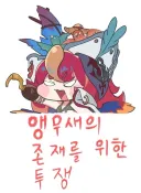 트릭컬) 나의 투쟁