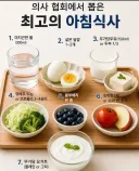 의사협회에서 뽑은 최고의아침 식사