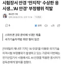 또 적발됐다는 AI 안경으로 컨닝하다가 들키는 사람들....News