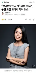 한국문학은 사기라고 외친 중국 작가...