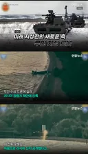 우크라, 세계최초 무인전투로봇 상륙작전 성공