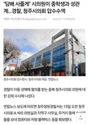 청주시 국힘 시의원 "담배 사줄게" 중학생과 성관계 ㄷㄷㄷ