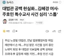대법관 공백 현실화…김혜경 여사·주호민 특수교사 사건 심리 '스톱'