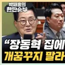 이재오 '장동혁, 대표직뿐 아니라 의원도 내던져야'