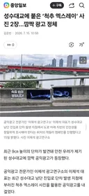 9cm 단차 성수대교에 붙은...섬뜩한 광고