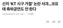 코요태 신지 ‘KT 시구 거절’ 논란 사과