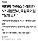 (속보)빽다방,아이스아메리카노 최초개발 뉴스
