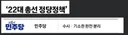 22대 총선 민주당 공약
