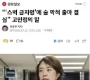 스벅 금지령에 숨이 막혔다는 고민정 news