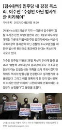 법사위 강경파들이 반대 했던 검수완박법