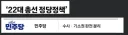22대 총선의 민주당 검찰개혁 공약