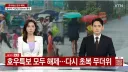 속보) 호우특보 모두 해제, 무더위 다시 시작